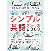 何でも英語で言ってみる！シンプル英語フレーズ2000音声DL版（高橋書店） [電子書籍]