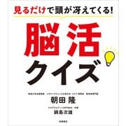 見るだけで頭が冴えてくる！脳活クイズ（高橋書店） [電子書籍]