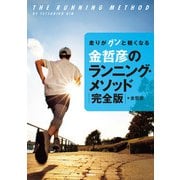 走りがグンと軽くなる金哲彦のランニング・メソッド完全版（高橋書店） [電子書籍]