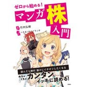 ゼロから始める！マンガ株入門（高橋書店） [電子書籍]