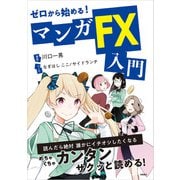 ゼロから始める！マンガ FX入門（高橋書店） [電子書籍]