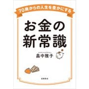 70歳からの人生を豊かにするお金の新常識（高橋書店） [電子書籍]