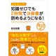 会計超入門！知識ゼロでも2時間で決算書が読めるようになる！改訂版（高橋書店） [電子書籍]