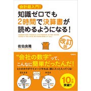 会計超入門！知識ゼロでも2時間で決算書が読めるようになる！改訂版（高橋書店） [電子書籍]