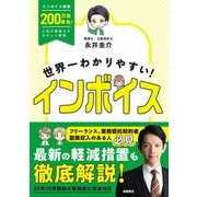 世界一わかりやすい！インボイス（高橋書店） [電子書籍]