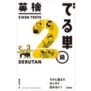 英検（R）でる単2級（高橋書店） [電子書籍]