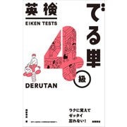 英検（R）でる単4級（高橋書店） [電子書籍]
