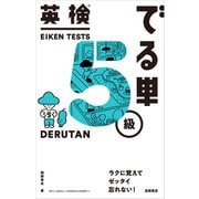 英検（R）でる単 5級（高橋書店） [電子書籍]