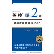 英検（R）準2級頻出度順英単語1500（高橋書店） [電子書籍]