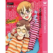 【期間限定価格 2025年7月8日まで】邦画プレゼン女子高生 邦キチ！ 映子さん Season11（集英社） [電子書籍]