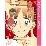【期間限定価格 2025年7月8日まで】邦画プレゼン女子高生 邦キチ！ 映子さん（集英社） [電子書籍]