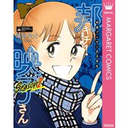 【期間限定価格 2025年7月8日まで】邦画プレゼン女子高生 邦キチ！ 映子さん Season2（集英社） [電子書籍]