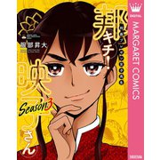 【期間限定価格 2025年7月8日まで】邦画プレゼン女子高生 邦キチ！ 映子さん Season3（集英社） [電子書籍]