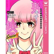 【期間限定価格 2025年7月8日まで】邦画プレゼン女子高生 邦キチ！ 映子さん Season4（集英社） [電子書籍]