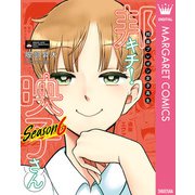 【期間限定価格 2025年7月8日まで】邦画プレゼン女子高生 邦キチ！ 映子さん Season6（集英社） [電子書籍]