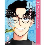 【期間限定価格 2025年7月8日まで】邦画プレゼン女子高生 邦キチ！ 映子さん Season7（集英社） [電子書籍]