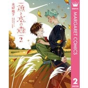魚と水の森 2（集英社） [電子書籍]