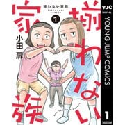 揃わない家族 1（集英社） [電子書籍]