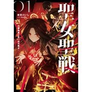 聖女聖戦 ―大罪勇者と思い出の魔女―（集英社） [電子書籍]