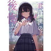 君は僕の後悔 4（集英社） [電子書籍]