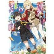 報われなかった村人A、貴族に拾われて溺愛される上に、実は持っていた伝説級の神スキルも覚醒した 8（集英社） [電子書籍]