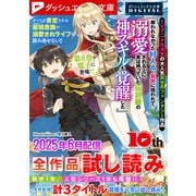 ダッシュエックス文庫DIGITAL 2025年6月配信全作品試し読み（集英社） [電子書籍]