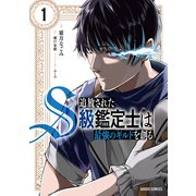 【期間限定価格 2025年7月1日まで】追放されたS級鑑定士は最強のギルドを創る 1（オーバーラップ） [電子書籍]