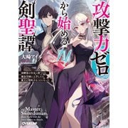【期間限定価格 2025年7月1日まで】攻撃力ゼロから始める剣聖譚 1 ～幼馴染の皇女に捨てられ魔法学園に入学したら、魔王と契約することになった～（オーバーラップ） [電子書籍]