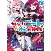 【期間限定価格 2025年7月1日まで】無気力ニートな元神童、冒険者になる 1 ～「学生時代の成績と実社会は別だろ？」と勘違いしたまま無自覚チートに無双する～（オーバーラップ） [電子書籍]