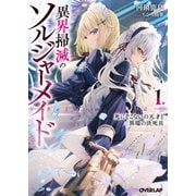 【期間限定価格 2025年7月1日まで】異界掃滅のソルジャーメイド 1.死にぞこないの天才と異端の決死兵（オーバーラップ） [電子書籍]