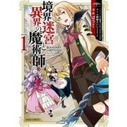 【期間限定閲覧 無料お試し版 2025年7月1日まで】境界迷宮と異界の魔術師 1（オーバーラップ） [電子書籍]
