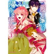 【期間限定閲覧 無料お試し版 2025年7月7日まで】二度と家には帰りません！ 1（オーバーラップ） [電子書籍]