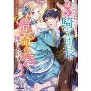 【期間限定閲覧 試し読み増量版 2025年7月8日まで】番と知らずに私を買った純愛こじらせ騎士団長に運命の愛を捧げられました！【電子書籍限定書き下ろしSS付き】（オーバーラップ） [電子書籍]