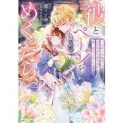 【期間限定閲覧 試し読み増量版 2025年7月8日まで】彼とページをめくったら ～本好き令嬢は超美形の公爵令息に重く執着されています～【電子書籍限定書き下ろしSS付き】（オーバーラップ） [電子書籍]