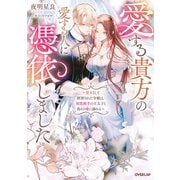【期間限定閲覧 試し読み増量版 2025年7月8日まで】愛する貴方の愛する人に憑依しました ～悪女として断罪された令嬢は、初恋相手の王太子と偽りの愛に溺れる～【電子書籍限定書き下ろしSS付き】（オーバーラップ） [電子書籍]