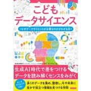 こどもデータサイエンス なぜデータサイエンスが必要なのかがわかる本（カンゼン） [電子書籍]