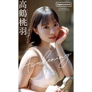 【デジタル限定】高鶴桃羽写真集「Awakening」（集英社） [電子書籍]