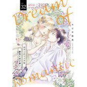 ロマンティックを夢見て何が悪い 32（シーモアコミックス） [電子書籍]