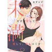 未満。だけど愛して、愛して、愛しつくす 14（シーモアコミックス） [電子書籍]