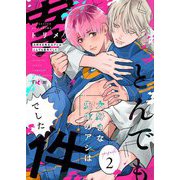 大好きな先生のアシはとんでも案件でした 2（シーモアコミックス） [電子書籍]