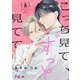 こっち見て、ずっと見てて 5（シーモアコミックス） [電子書籍]