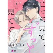 こっち見て、ずっと見てて 5（シーモアコミックス） [電子書籍]