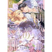 使用人令嬢の受難 ～記憶喪失の婚約者と二度目の恋～ 15（シーモアコミックス） [電子書籍]
