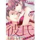 いま彼氏とかいらなくて（ウソ） 9（シーモアコミックス） [電子書籍]