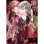 幽閉されていた不遇少女は吸血鬼貴族に愛される 7（シーモアコミックス） [電子書籍]