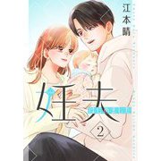 妊夫（にんぷ）はじめました【描き下ろしおまけ付き特装版】 2（シーモアコミックス） [電子書籍]