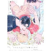 いとしいあのコと暮らしたい 2（シーモアコミックス） [電子書籍]