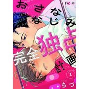 おさななじみ完全独占計画 1（シーモアコミックス） [電子書籍]