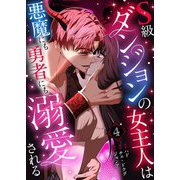S級ダンジョンの女主人は悪魔にも勇者にも溺愛される（フルカラー）【特装版】 4（シーモアコミックス） [電子書籍]