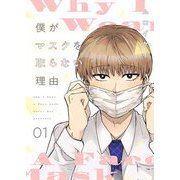 僕がマスクを取らない理由【描き下ろしおまけ付き特装版】 1（シーモアコミックス） [電子書籍]
